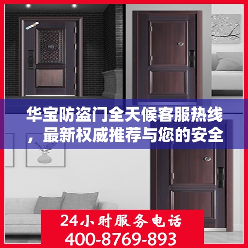 华宝防盗门全天候客服热线，最新权威推荐与您的安全同行