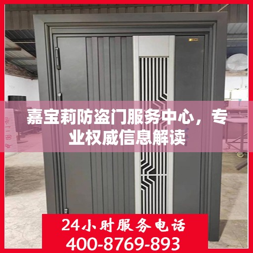 嘉宝莉防盗门服务中心，专业权威信息解读