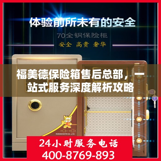 福美德保险箱售后总部，一站式服务深度解析攻略