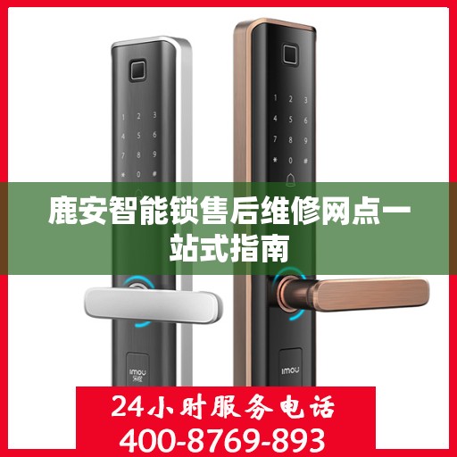 鹿安智能锁售后维修网点一站式指南