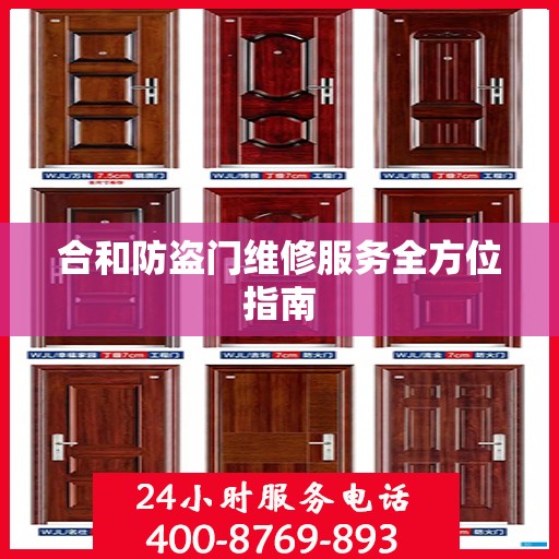 合和防盗门维修服务全方位指南