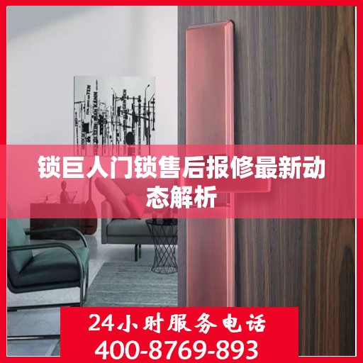 锁巨人门锁售后报修最新动态解析