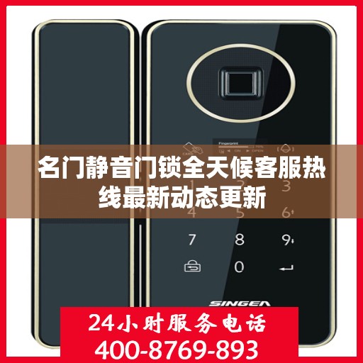 名门静音门锁全天候客服热线最新动态更新