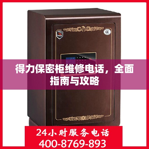 得力保密柜维修电话，全面指南与攻略