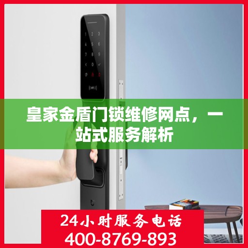 皇家金盾门锁维修网点，一站式服务解析