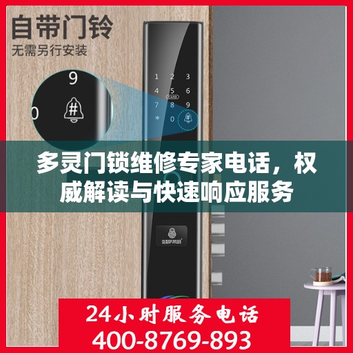 多灵门锁维修专家电话，权威解读与快速响应服务