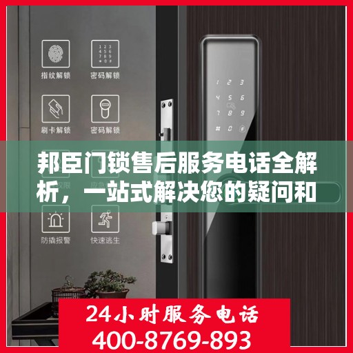 邦臣门锁售后服务电话全解析，一站式解决您的疑问和需求