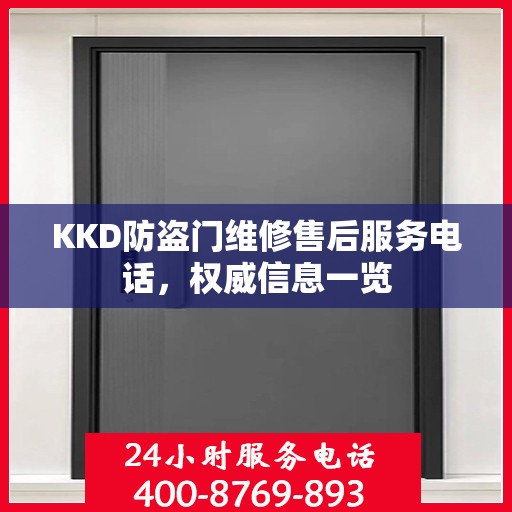 KKD防盗门维修售后服务电话，权威信息一览