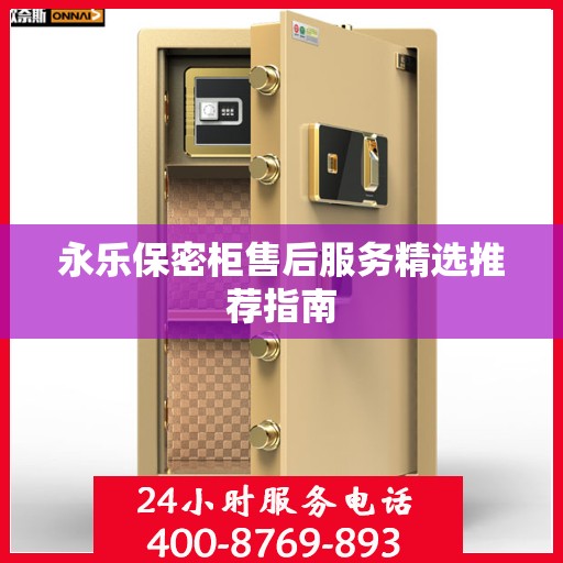 永乐保密柜售后服务精选推荐指南