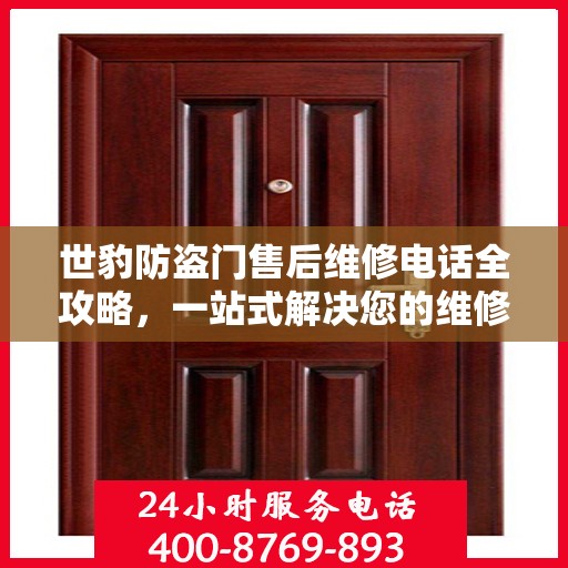 世豹防盗门售后维修电话全攻略，一站式解决您的维修需求