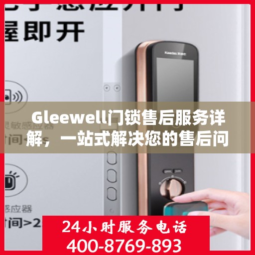 Gleewell门锁售后服务详解，一站式解决您的售后问题