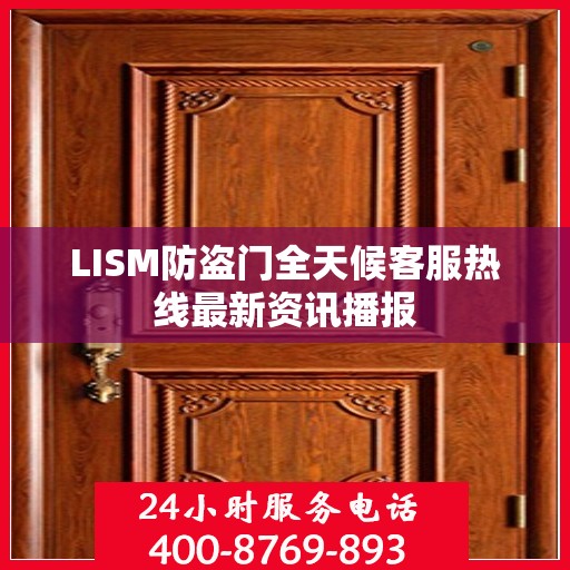 LISM防盗门全天候客服热线最新资讯播报