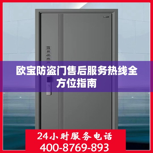 欧宝防盗门售后服务热线全方位指南