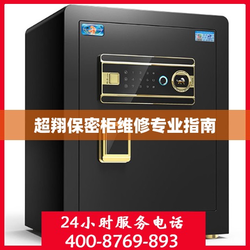 超翔保密柜维修专业指南