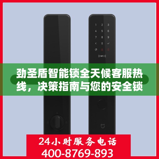 劲圣盾智能锁全天候客服热线，决策指南与您的安全锁事无忧