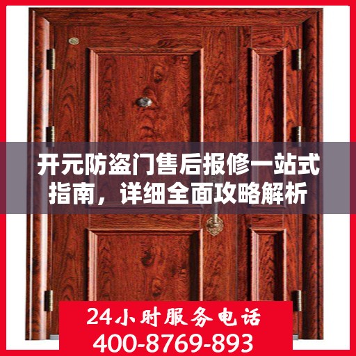 开元防盗门售后报修一站式指南，详细全面攻略解析