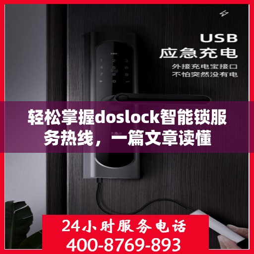 轻松掌握doslock智能锁服务热线，一篇文章读懂