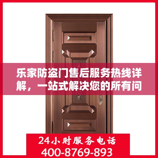 乐家防盗门售后服务热线详解，一站式解决您的所有问题！