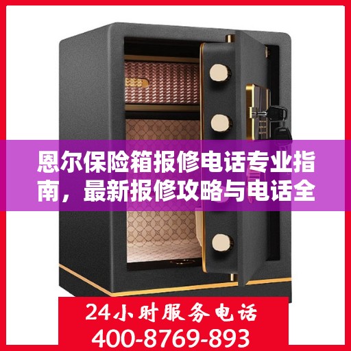 恩尔保险箱报修电话专业指南，最新报修攻略与电话全解析