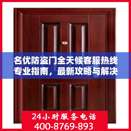 名优防盗门全天候客服热线专业指南，最新攻略与解决方案