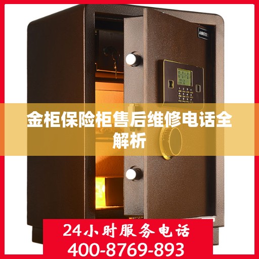 金柜保险柜售后维修电话全解析