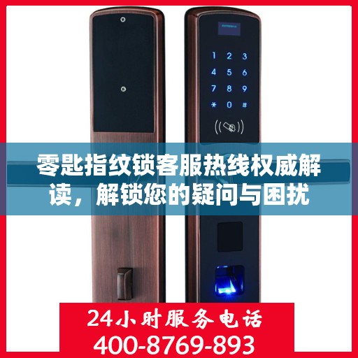 零匙指纹锁客服热线权威解读，解锁您的疑问与困扰