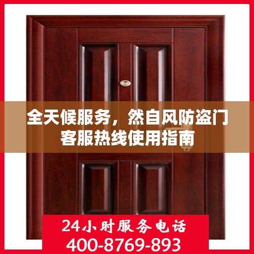 全天候服务，然自风防盗门客服热线使用指南