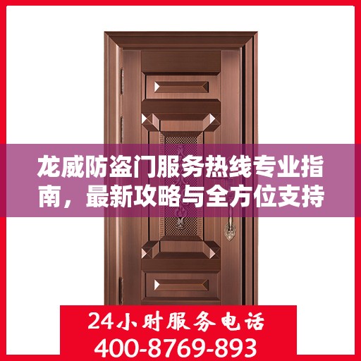 龙威防盗门服务热线专业指南，最新攻略与全方位支持