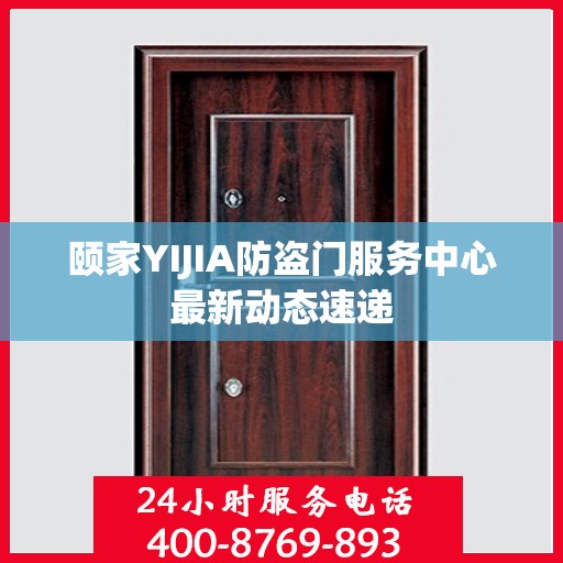 颐家YIJIA防盗门服务中心最新动态速递