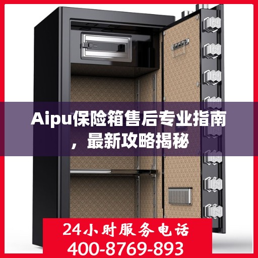 Aipu保险箱售后专业指南，最新攻略揭秘
