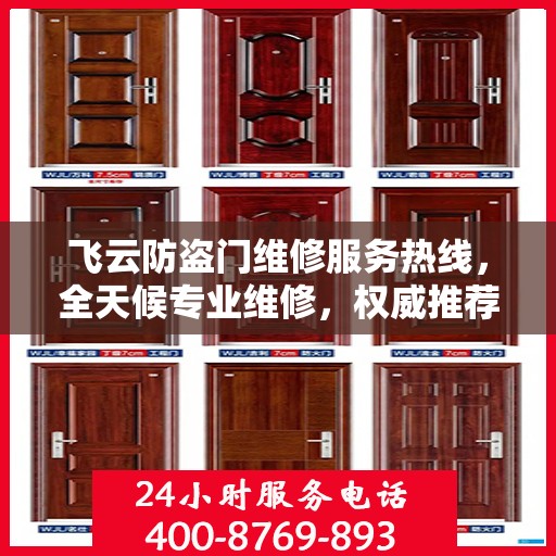 飞云防盗门维修服务热线，全天候专业维修，权威推荐！