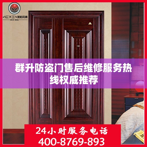 群升防盗门售后维修服务热线权威推荐