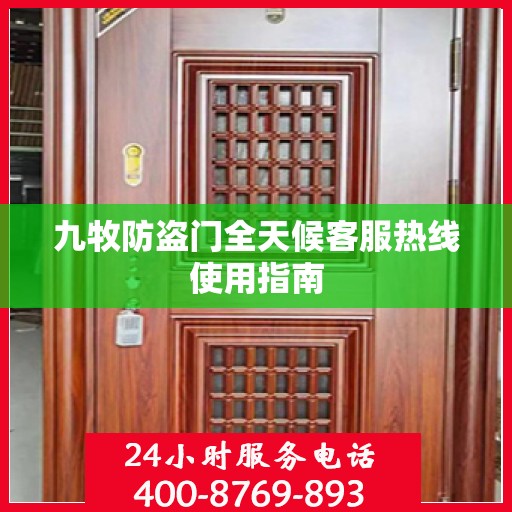 九牧防盗门全天候客服热线使用指南