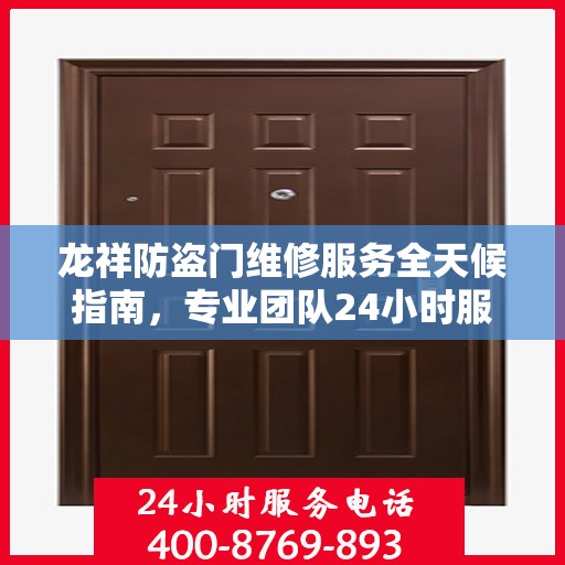 龙祥防盗门维修服务全天候指南，专业团队24小时服务电话最新攻略