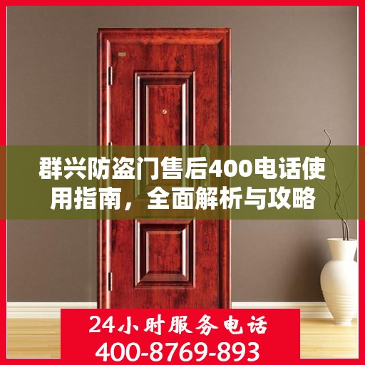 群兴防盗门售后400电话使用指南，全面解析与攻略