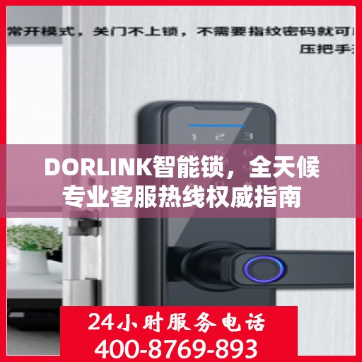 DORLINK智能锁，全天候专业客服热线权威指南
