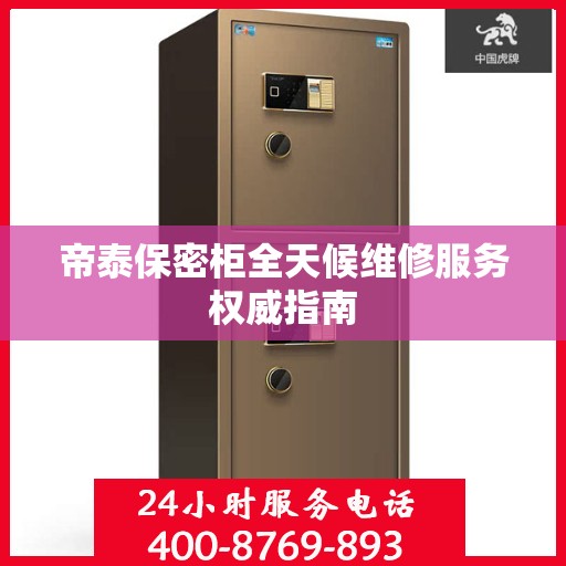 帝泰保密柜全天候维修服务权威指南