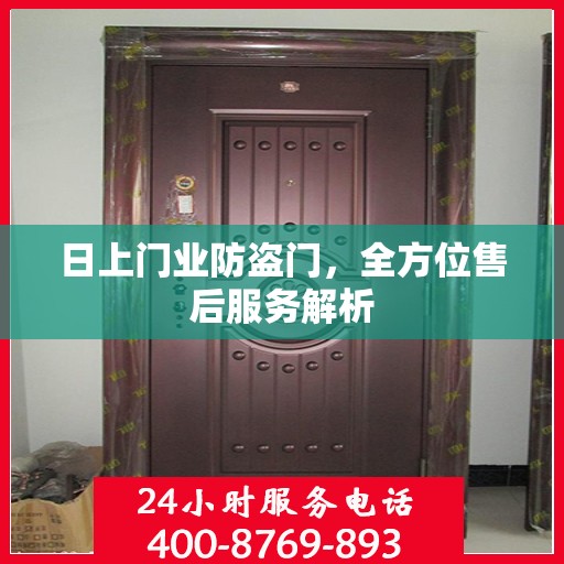 日上门业防盗门，全方位售后服务解析