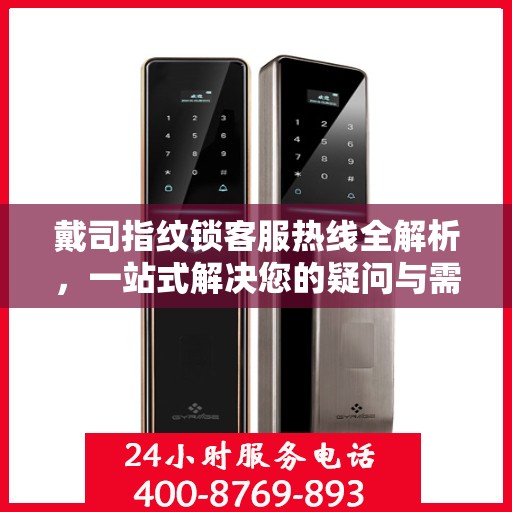 戴司指纹锁客服热线全解析，一站式解决您的疑问与需求