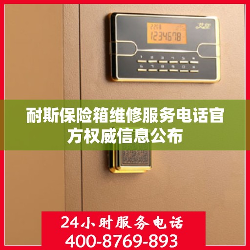 耐斯保险箱维修服务电话官方权威信息公布