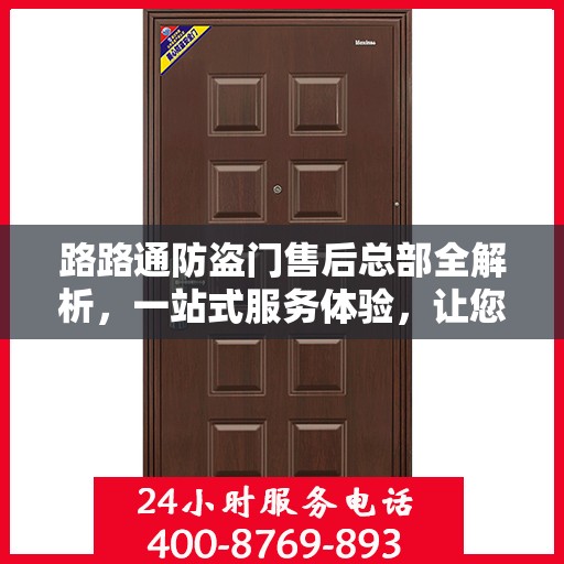 路路通防盗门售后总部全解析，一站式服务体验，让您无忧畅享生活