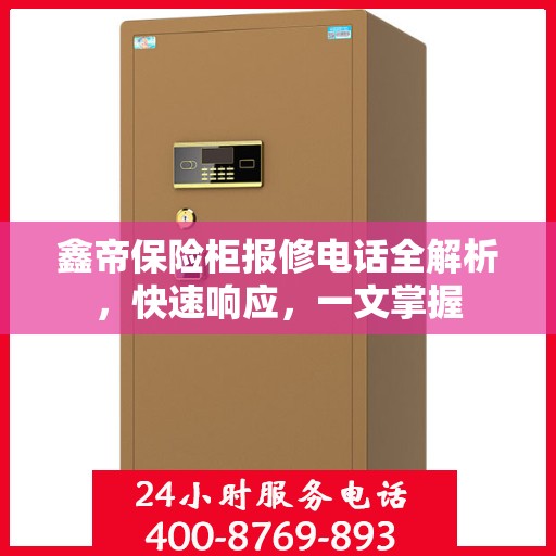 鑫帝保险柜报修电话全解析，快速响应，一文掌握