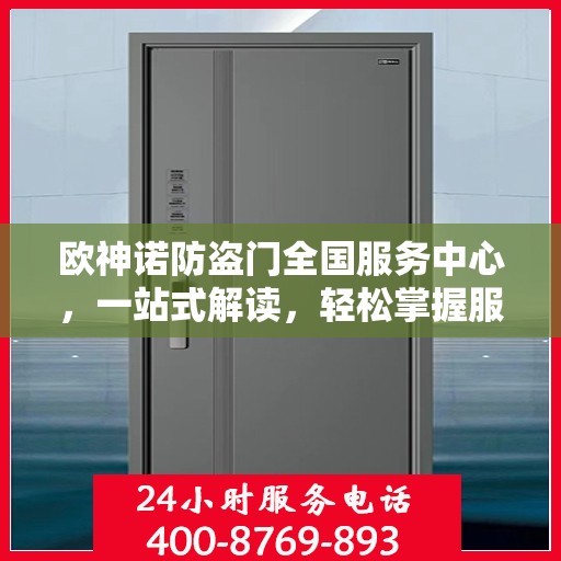 欧神诺防盗门全国服务中心，一站式解读，轻松掌握服务细节