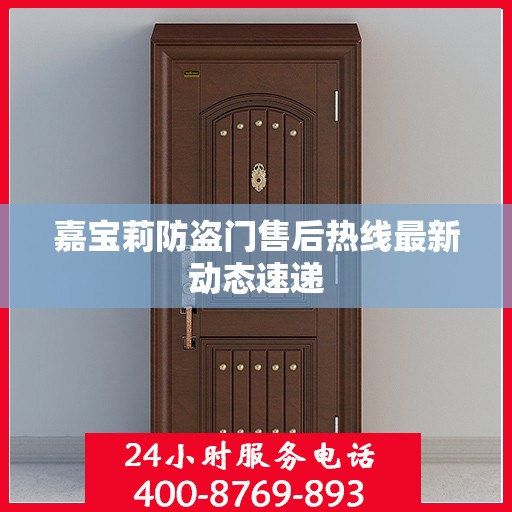 嘉宝莉防盗门售后热线最新动态速递