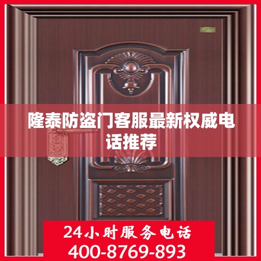 隆泰防盗门客服最新权威电话推荐