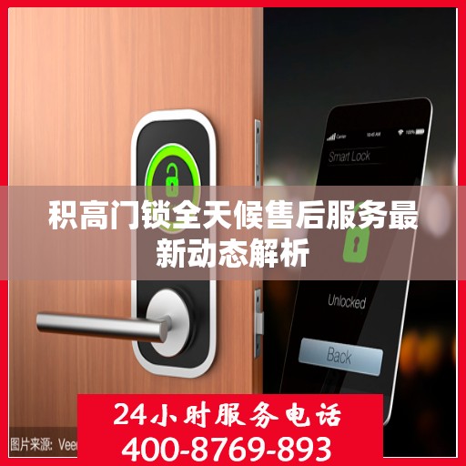 积高门锁全天候售后服务最新动态解析