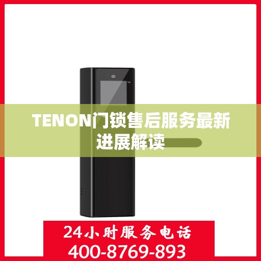 TENON门锁售后服务最新进展解读