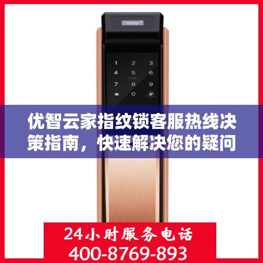 优智云家指纹锁客服热线决策指南，快速解决您的疑问与需求！