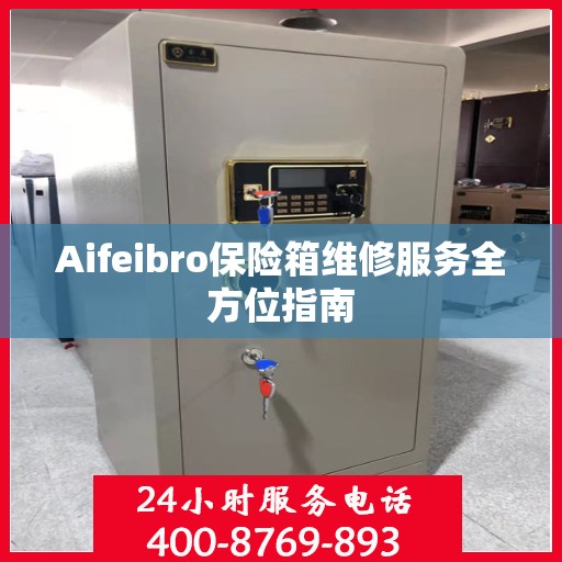 Aifeibro保险箱维修服务全方位指南