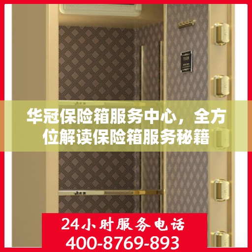 华冠保险箱服务中心，全方位解读保险箱服务秘籍